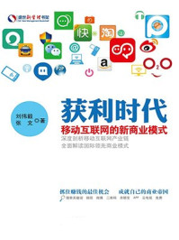 《获利时代：移动互联网的新商业模式（盛世新管理书架）》-刘伟毅