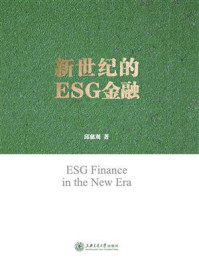 《新世纪的ESG金融》-邱慈观