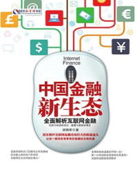 《中国金融新生态：全面解析互联网金融（盛世新管理书架）》-胡晓军