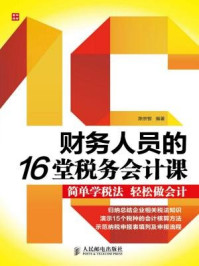 《财务人员的16堂税务会计课》-陈宗智