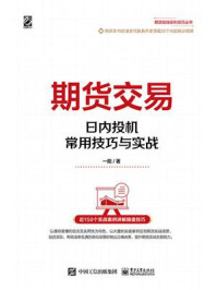 《期货交易：日内投机常用技巧与实战》-一阳