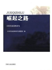 《崛起之路：庆阳发展战略研究》-肖林霞