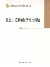《社会主义市场经济理论问题》-刘国光