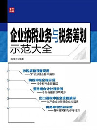 《企业纳税业务与税务筹划示范大全》-陈茂芬