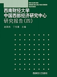 《西南财经大学中国西部经济研究中心研究报告④》-赵国良,丁任重主编