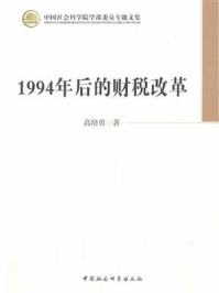 《1994年后的财税改革》-高培勇  著