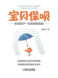 《宝贝保呗：影响孩子一生的保险规划》-四眼唐兄