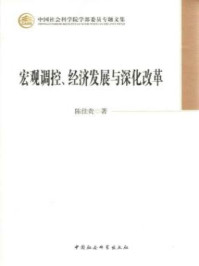 《宏观调控、经济发展与深化改革》-陈佳贵