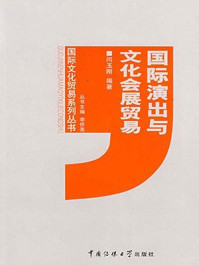 《国际演出与文化会展贸易》-李怀亮