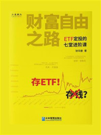 《财富自由之路：ETF定投的七堂进阶课》-徐华康
