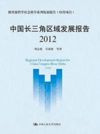 《中国长三角区域发展报告（2012）》-刘志彪