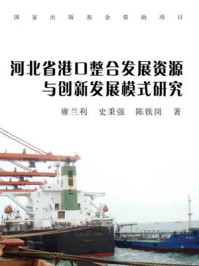 《河北省港口整合发展资源研究》-路聚更