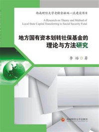 《地方国有资本划转社保基金的理论与方法研究》-李培