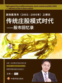 《激扬震荡市（2002–2005年）之搏杀“传统庄股模式时代”：股市回忆录》-王峰