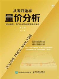 《从零开始学量价分析 短线操盘、盘口分析与A股买卖点实战（第2版）》-杨金