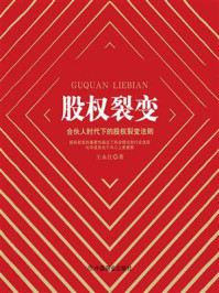 《股权裂变：合伙人时代下的股权裂变法则》-王永红