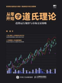 《从零开始学道氏理论 趋势运行规律与市场交易策略》-杨金