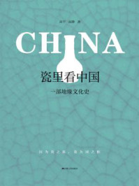 《瓷里看中国：一部地缘文化史》-高宇