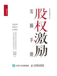 《股权激励实操手册：利益协调+落地方法+范本案例》-赵民