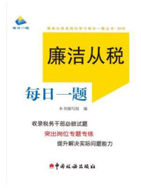 《廉洁从税每日一题（2018）》-《廉洁从税每日一题》编写组