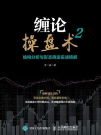 《缠论操盘术2 结构分析与形态确定实战精解》-李一波