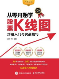 《从零开始学股票K线图：炒股入门与实战技巧（图解强化版）》-龙飞