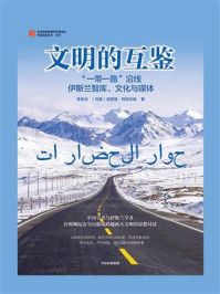 《文明的互鉴：“一带一路”沿线伊斯兰智库、文化与媒体》-李希光