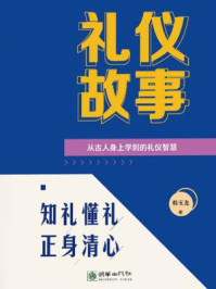 《礼仪故事：从古人身上学到的礼仪智慧》-韩玉龙