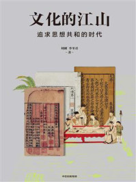 《文化的江山 07：追求思想共和的时代》-刘刚