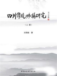 《四川传统吟诵研究（上册）》-王传闻