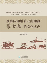 《从族际通婚看云南通海蒙古族的文化适应》-张玉皎