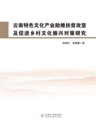 《云南特色文化产业助推扶贫攻坚及促进乡村文化振兴对策研究》-赵晓红