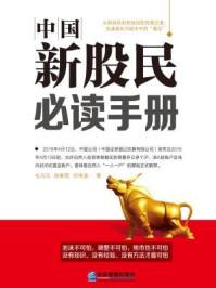 《中国新股民必读手册》-仇元元