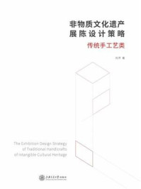 《非物质文化遗产展陈设计策略：传统手工艺类》-刘芹