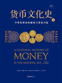 《货币文化史Ⅱ：中世纪黄金的盛宴与贸易兴起》-比尔·莫勒