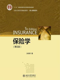 《保险学（第五版）》-孙祁祥