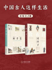 《中国古人这样生活（全2册）》-侯印国