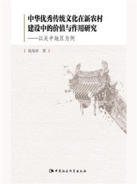 《中华优秀传统文化在新农村建设中的价值与作用研究》-钱海婷