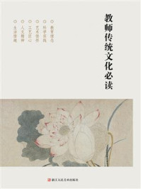 《教师传统文化必读》-浙江人民美术出版社