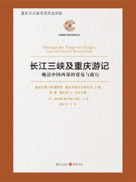 《长江三峡及重庆游记——晚清中国西部的贸易与旅行》-阿奇博尔德·约翰·立德乐