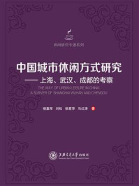 《中国城市休闲方式研究：上海、武汉、成都的考察》-楼嘉军