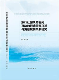 《旅行社团队游客间互动的影响因素及其与满意度的关系研究》-闫静