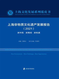 《上海非物质文化遗产发展报告：新环境·新挑战·新机遇（2021）》-徐锦江
