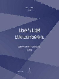 《比较与比附：法制史研究的取径》-关晓红