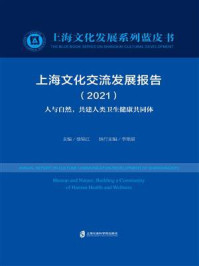 《上海文化交流发展报告（2021） 人与自然，共建人类卫生健康共同体》-徐锦江