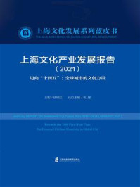 《上海文化产业发展报告（2021） 迈向“十四五”：全球城市的文创力量》-徐锦江