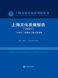 《上海文化发展报告（2021）“十四五”时期的上海文化发展》-徐锦江