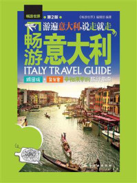 《畅游意大利（第二版）》-殷勇、王威、黄丝语 等编著