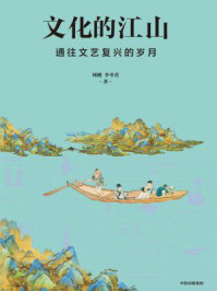 《文化的江山06：通往文艺复兴的岁月》-李冬君