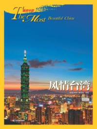 《风情台湾》-《最美中国》编写组